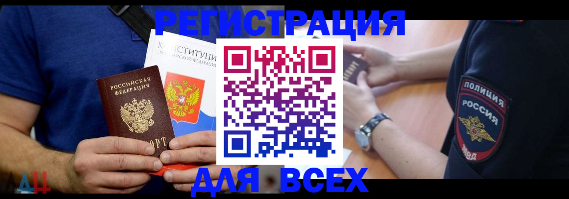 временная регистрация для всех в Беслане